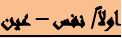 أولا (عين - نفس)